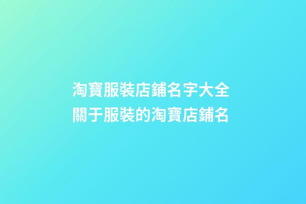 淘寶服裝店鋪名字大全 關于服裝的淘寶店鋪名-第1張-店鋪起名-玄機派